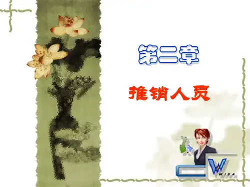 推销学--第2章