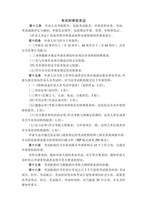 TSG Z6001-2013 特种设备作业人员考核规则3考试和审批发证试和审批发证
