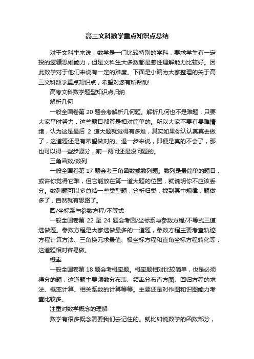 高三文科数学重点知识点总结