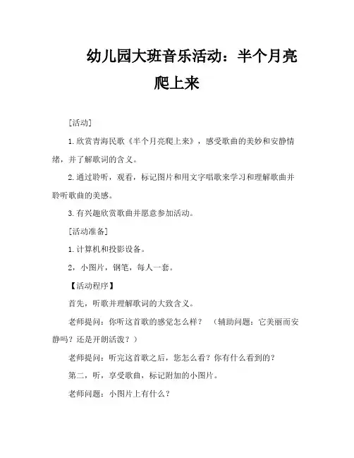 幼儿园大班音乐活动：半个月亮爬上来