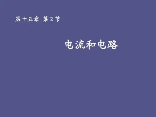 人教课标版初中物理九年级全册第十五章第2节 电流和电路(共22张PPT)