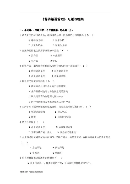 渠道管理习题及答案