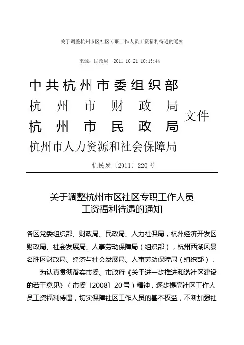 关于调整杭州市区社区专职工作人员工资福利待遇的通知