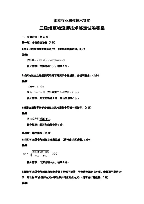 烟草物流师(三级)鉴定考试技术部份试卷答案