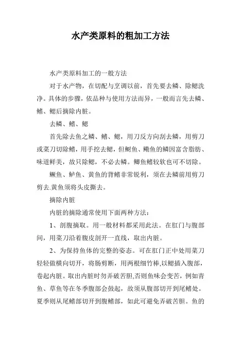水产类原料的粗加工方法