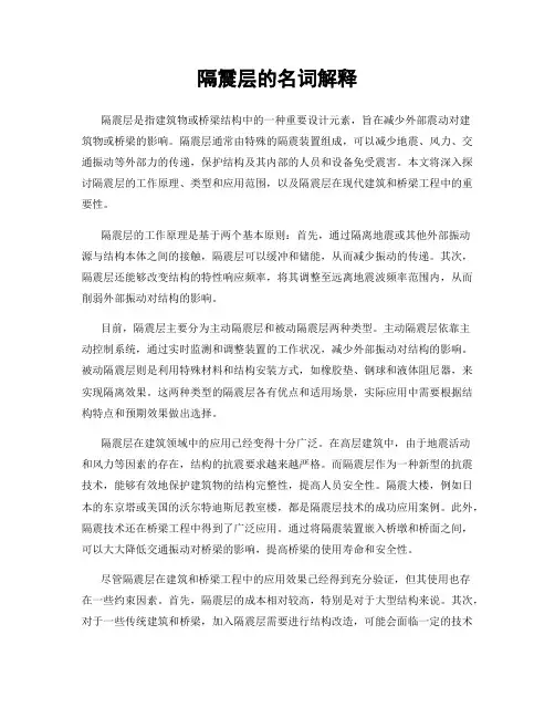 隔震层的名词解释