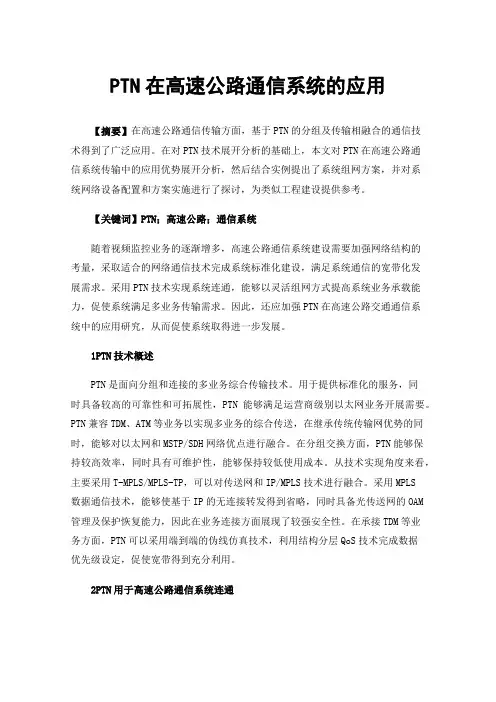 PTN在高速公路通信系统的应用