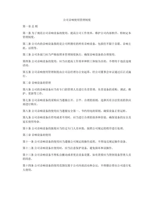 公司音响使用管理制度