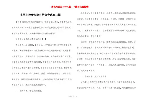 小学生社会实践心得体会范文三篇