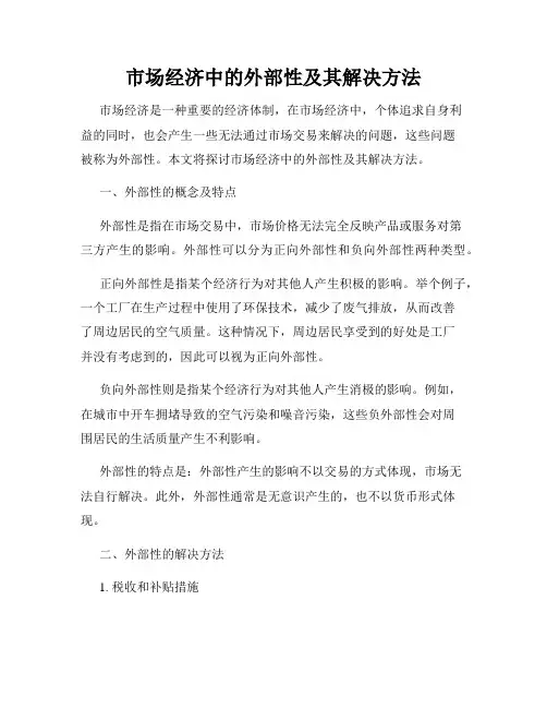 市场经济中的外部性及其解决方法
