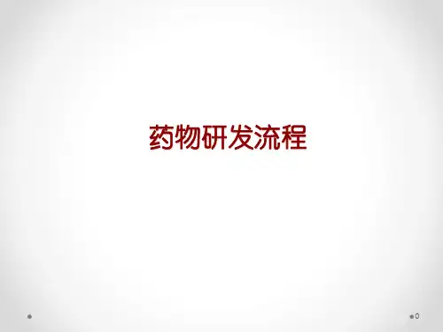 药物研发流程ppt课件
