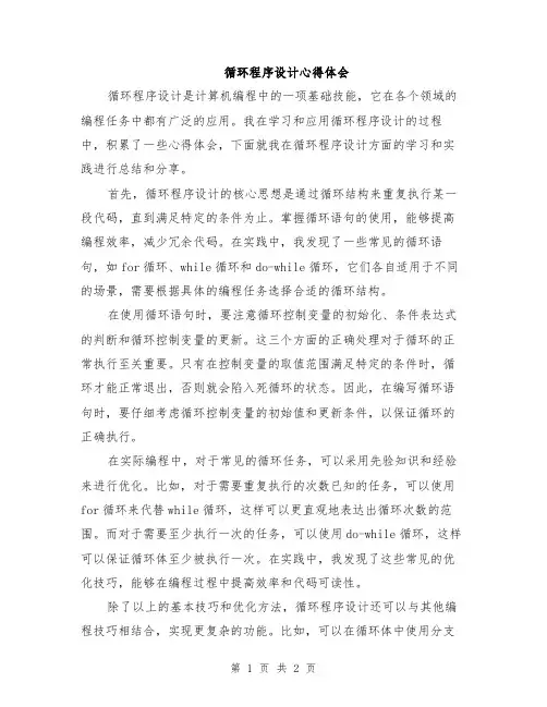 循环程序设计心得体会