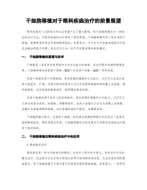 干细胞移植对于眼科疾病治疗的前景展望