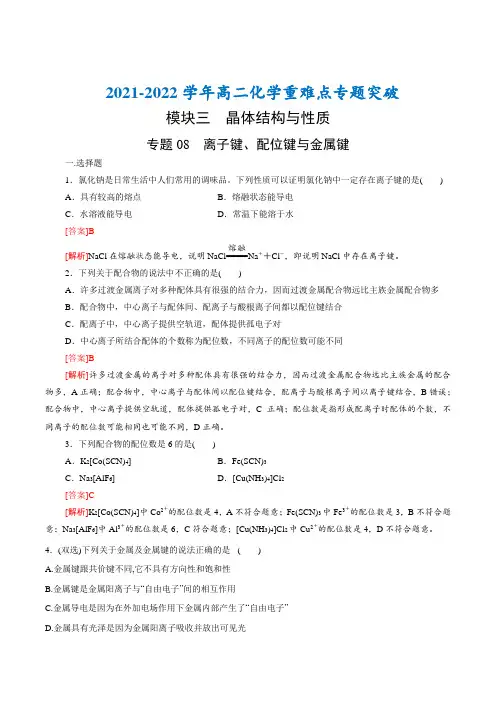 专题08 离子键 配位键 金属键-(突破训练)(解析版)