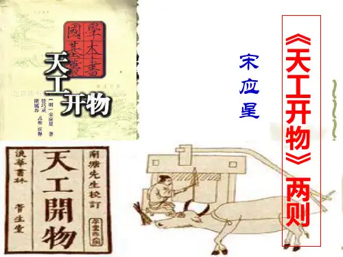 高中语文 《天工开物》两则