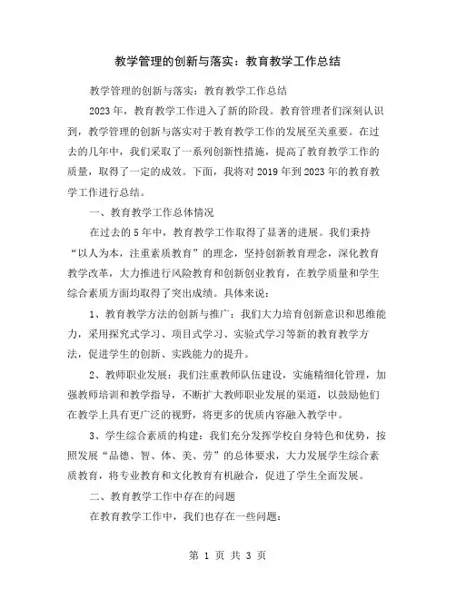 教学管理的创新与落实：教育教学工作总结