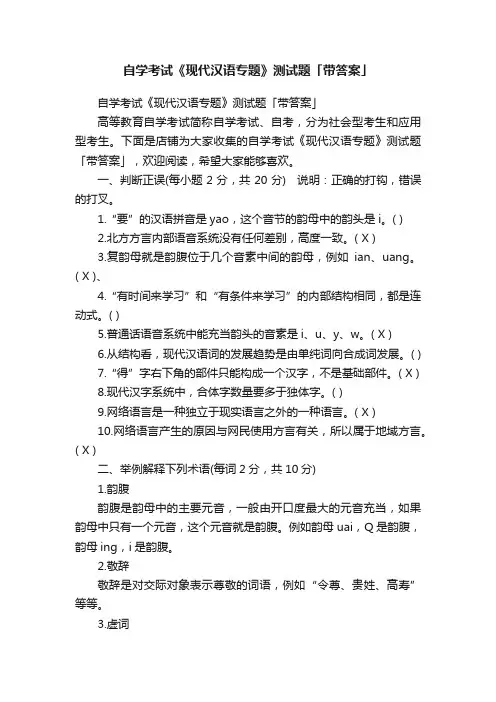 自学考试《现代汉语专题》测试题「带答案」
