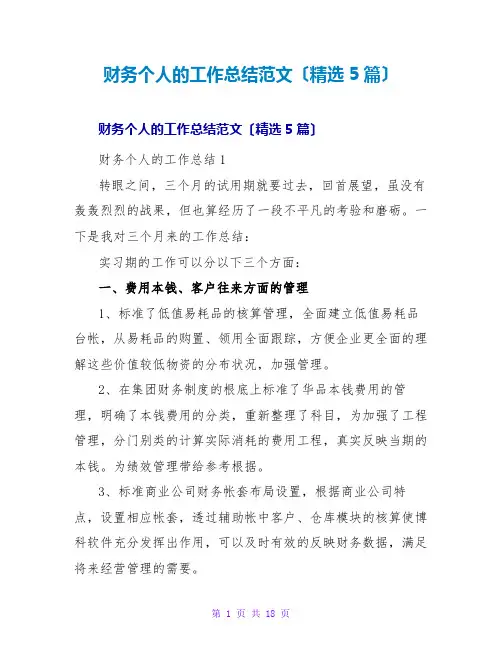 财务个人的工作总结范文(精选5篇)