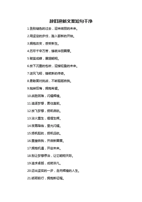 辞旧迎新文案短句干净