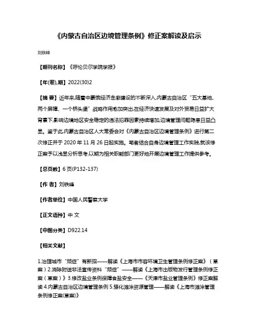 《内蒙古自治区边境管理条例》修正案解读及启示