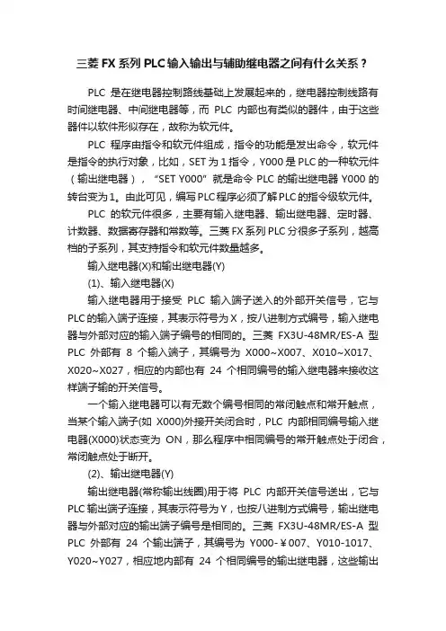 三菱FX系列PLC输入输出与辅助继电器之间有什么关系？