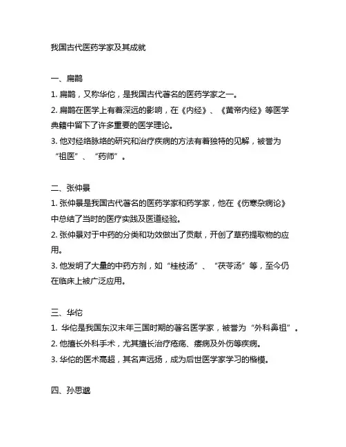 列举中国古代医药学家及其成就