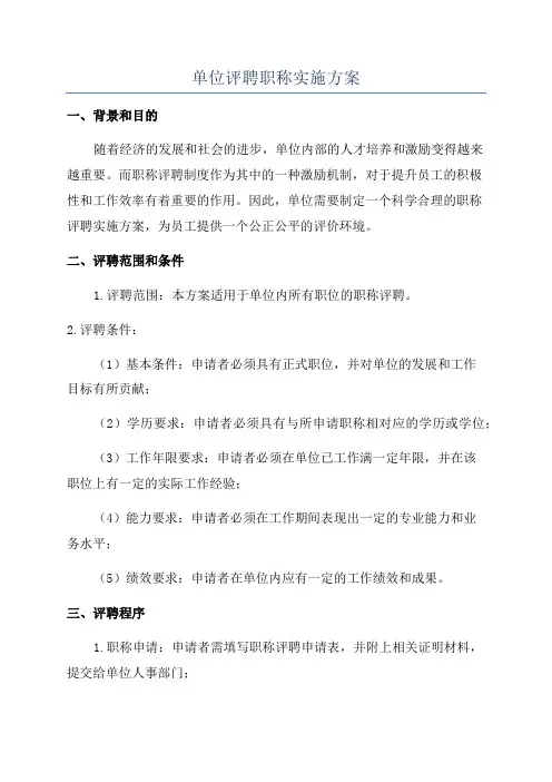 单位评聘职称实施方案