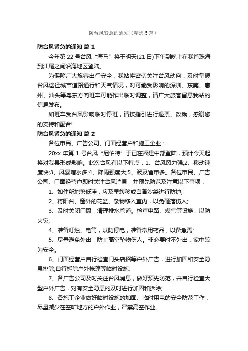 防台风紧急的通知（精选5篇）