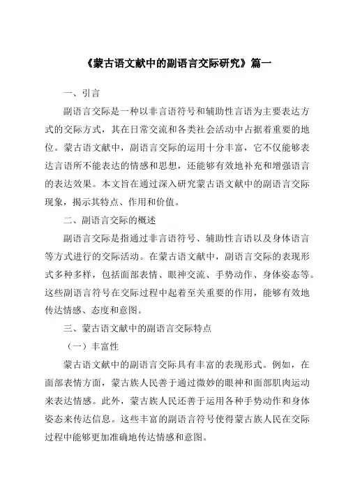 《蒙古语文献中的副语言交际研究》范文
