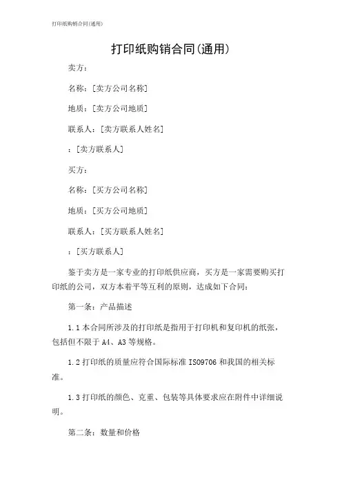 2024年-打印纸购销合同(通用)