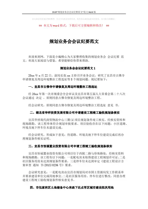 规划业务会会议纪要范文 (9页)