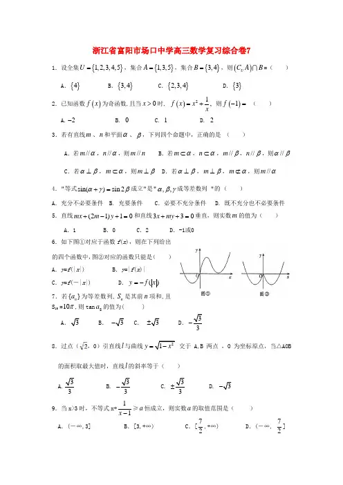 浙江省富阳市场口中学高三数学复习综合卷7