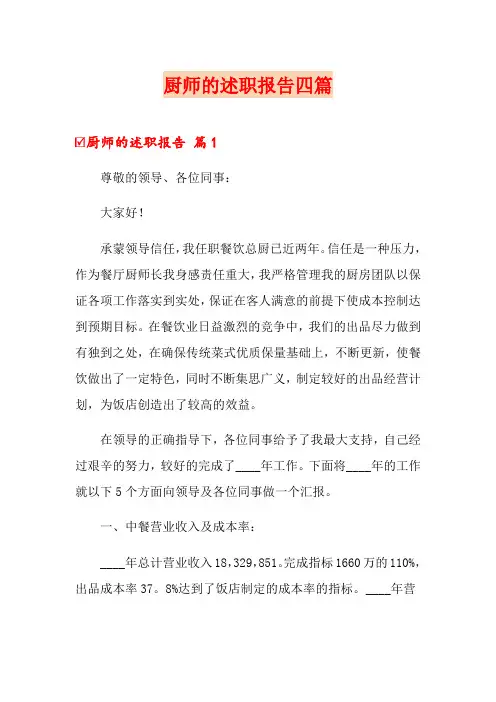厨师的述职报告四篇