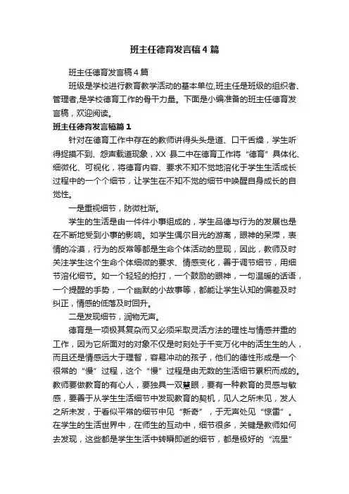 班主任德育发言稿4篇