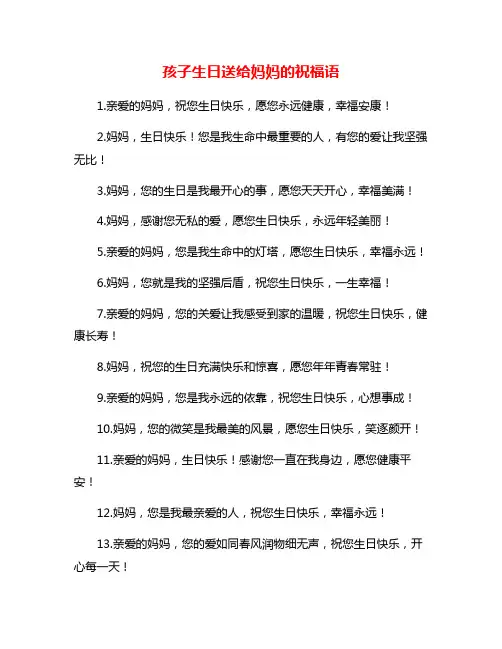 孩子生日送给妈妈的祝福语