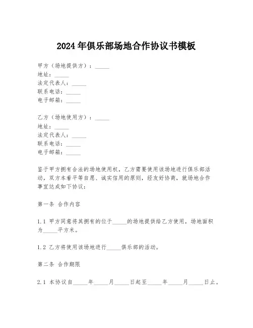 2024年俱乐部场地合作协议书模板
