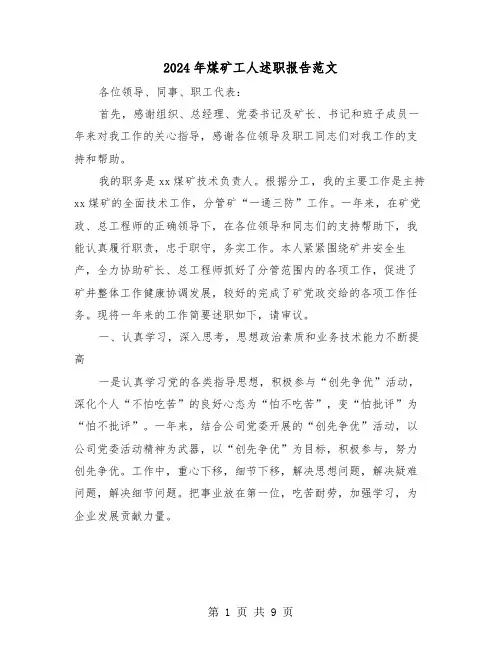 2024年煤矿工人述职报告范文（三篇）