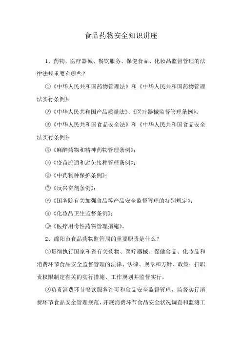 食品药品安全知识讲座