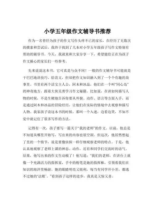 小学五年级作文辅导书推荐