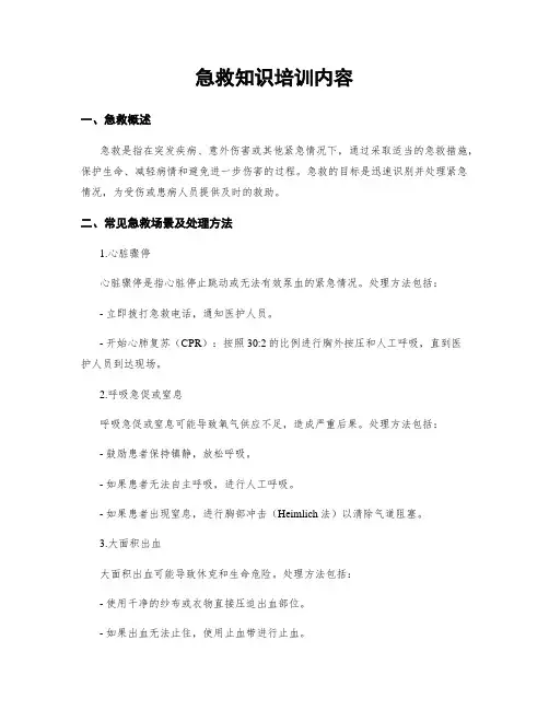 急救知识培训内容
