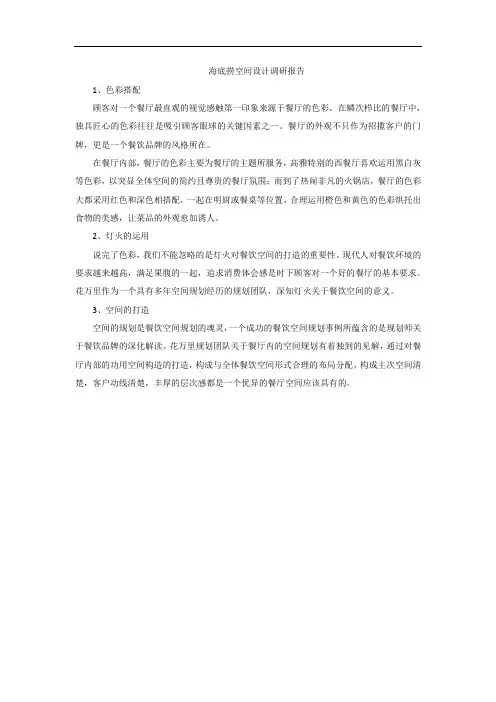 海底捞空间设计调研报告