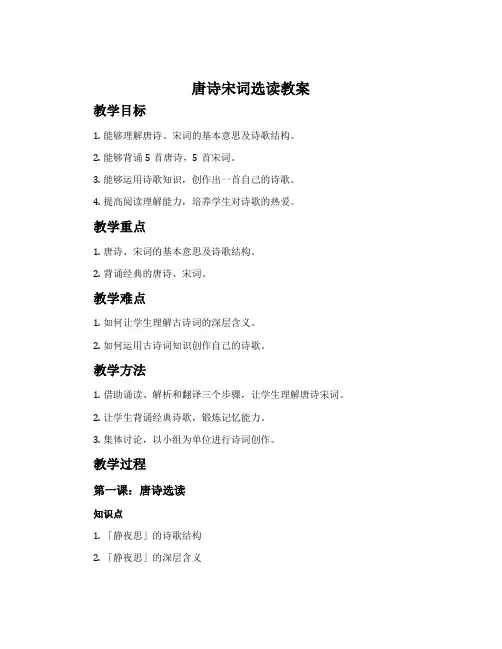 唐诗宋词选读教案