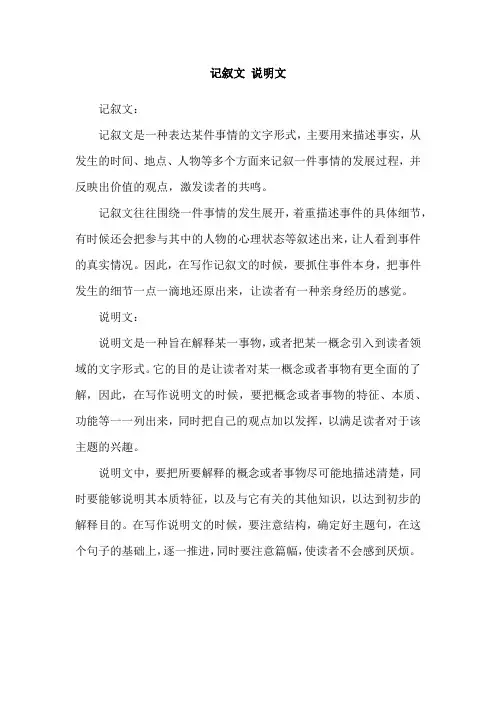 记叙文 说明文