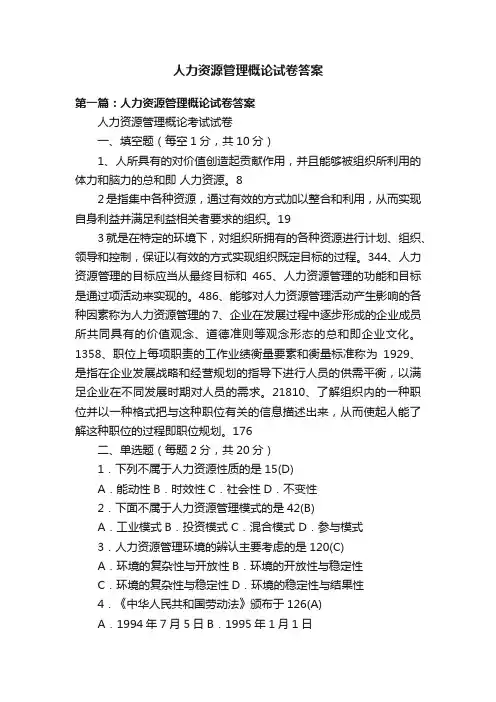 人力资源管理概论试卷答案