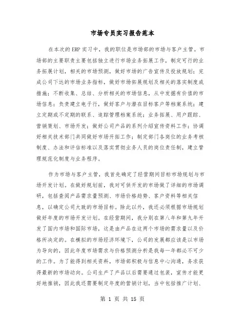市场专员实习报告范本（三篇）