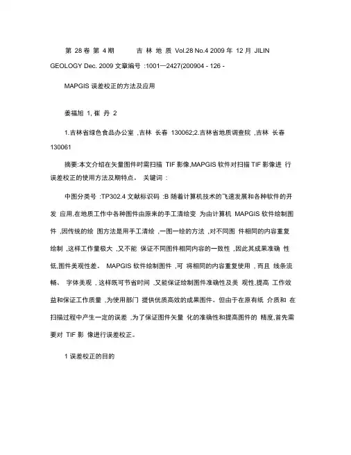 MAPGIS误差校正的方法及应用.