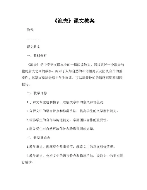 《渔夫》课文教案
