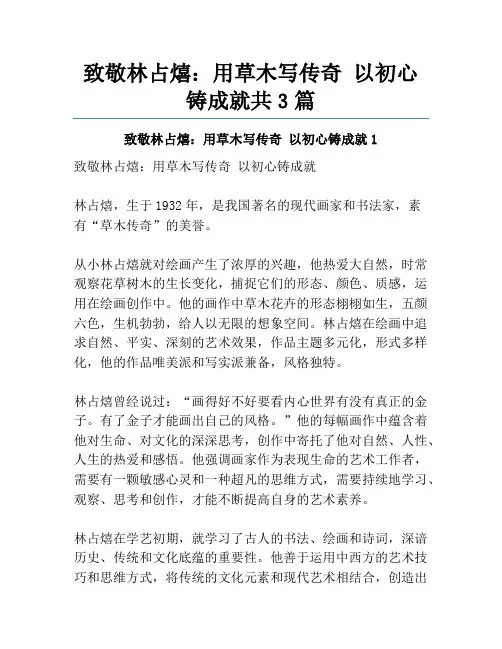 致敬林占熺：用草木写传奇以初心铸成就共3篇