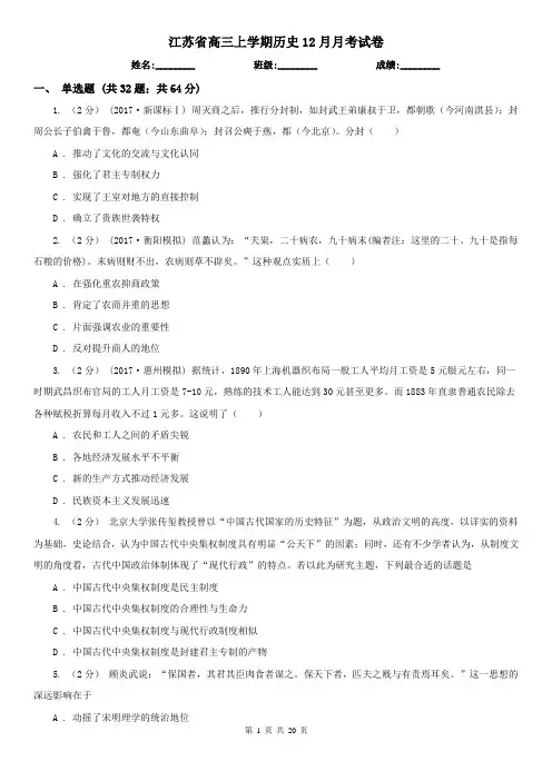 江苏省高三上学期历史12月月考试卷