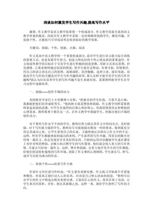 浅谈如何激发学生写作兴趣,提高写作水平